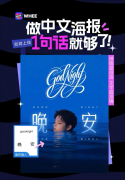 <b>WHEE推出的“AI中文海报”功能能够精确生成美妙</b> 